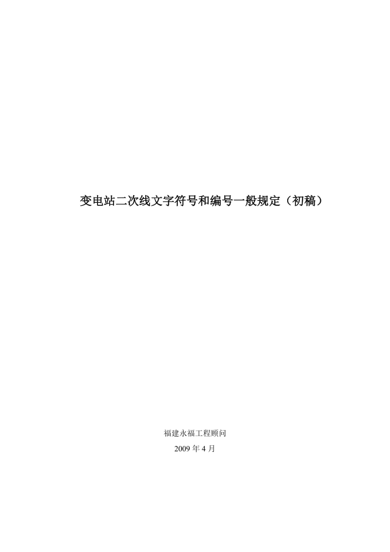 变电站二次线文字符号和编号一般规定(福建).doc_第1页