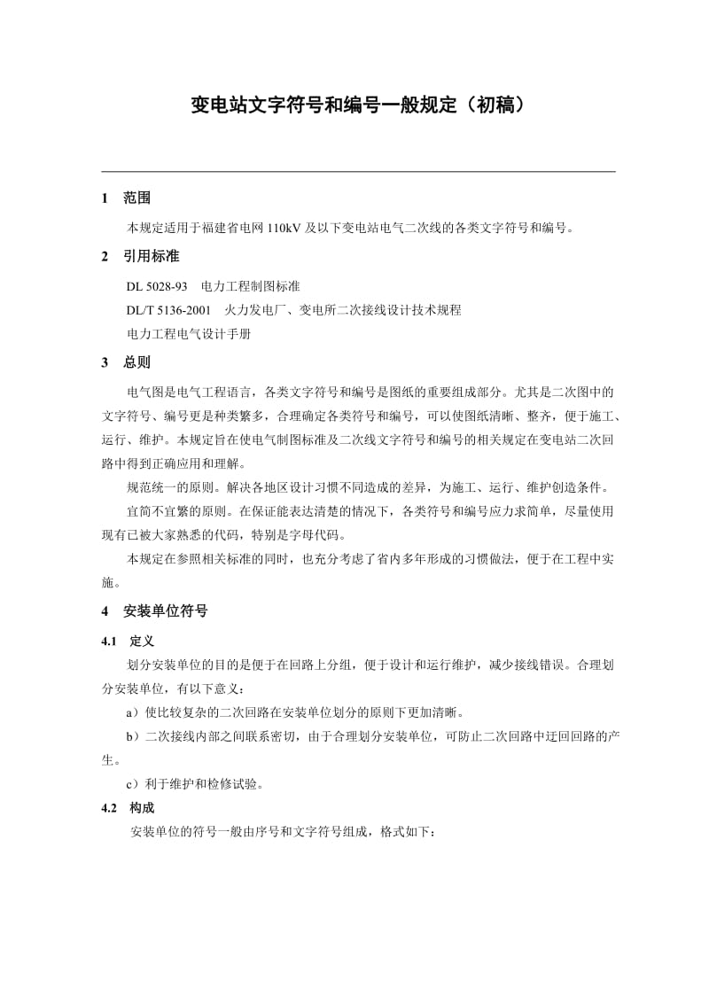 变电站二次线文字符号和编号一般规定(福建).doc_第3页