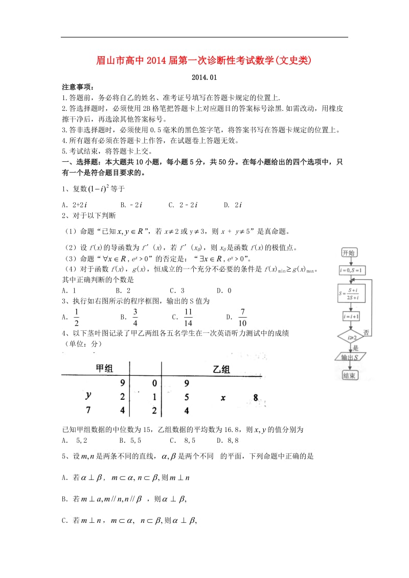 四川省眉山市2014届高三数学第一次诊断性考试试题 文 新人教A版.doc_第1页