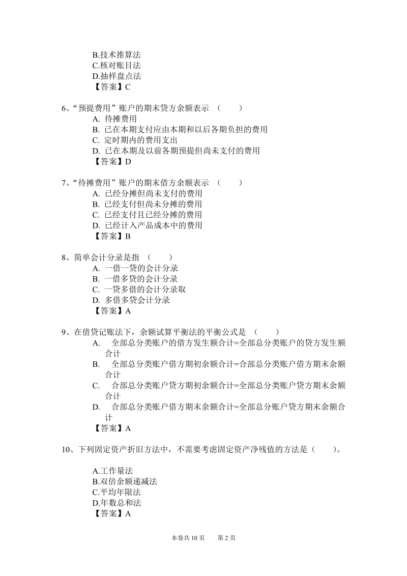 新编2012年会计从业资格考试应试模拟试卷-会计基础(2012会基17卷).doc_第2页