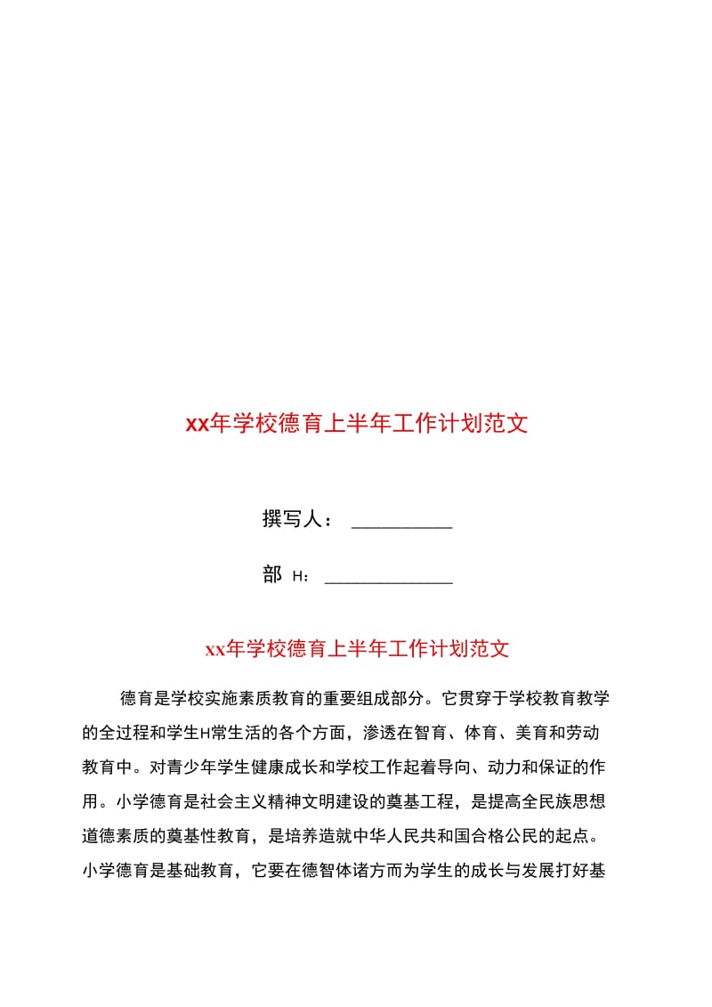 xx年学校德育上半年工作计划范文.doc_第1页