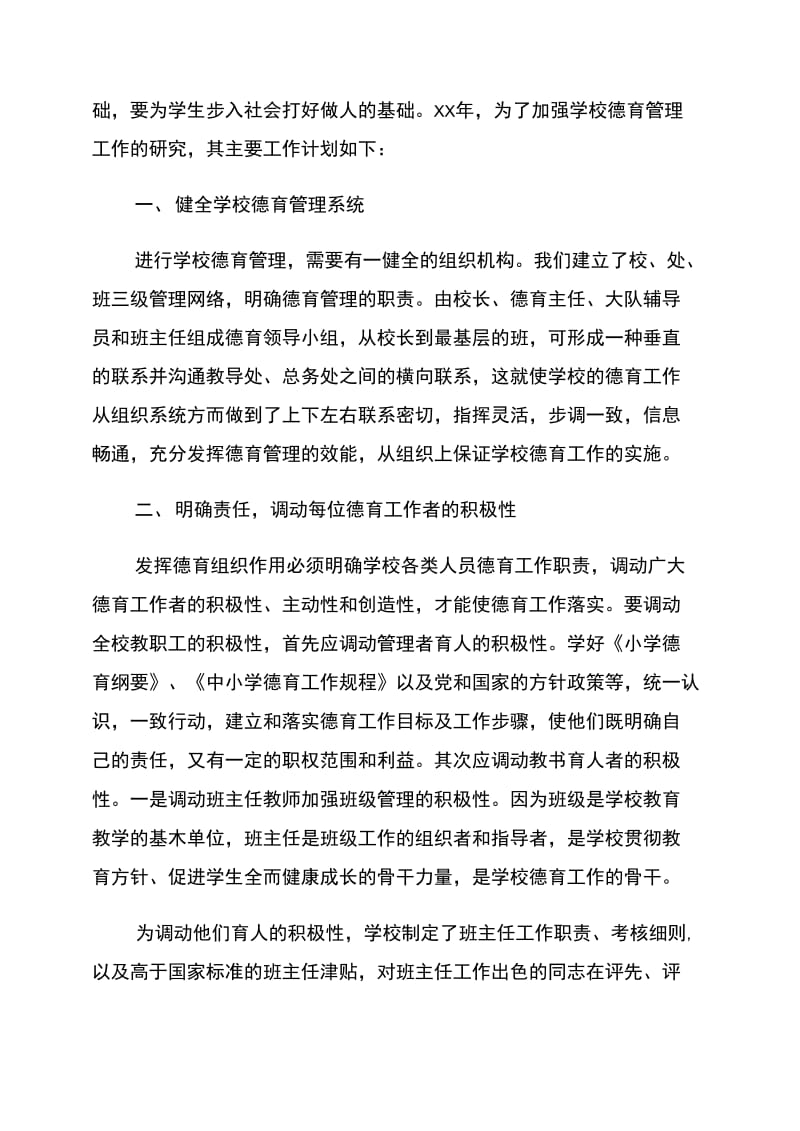 xx年学校德育上半年工作计划范文.doc_第2页