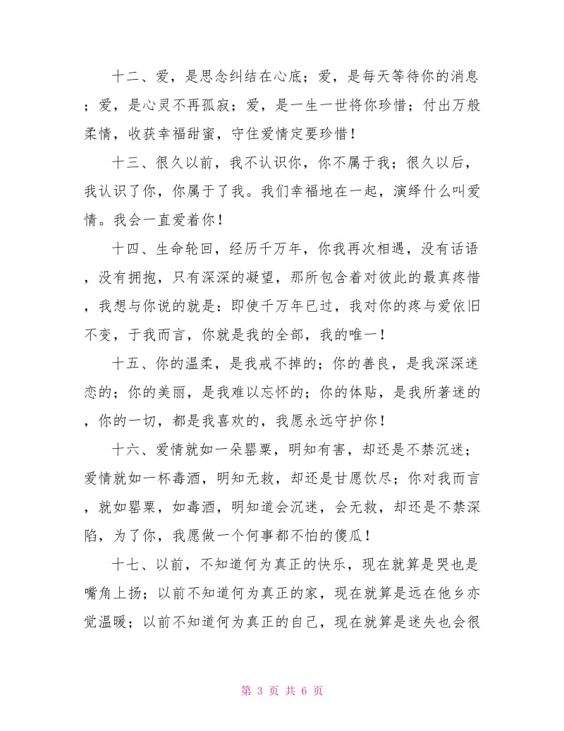 爱情短信你我的相知是缘分你我的相恋是情分.doc_第3页