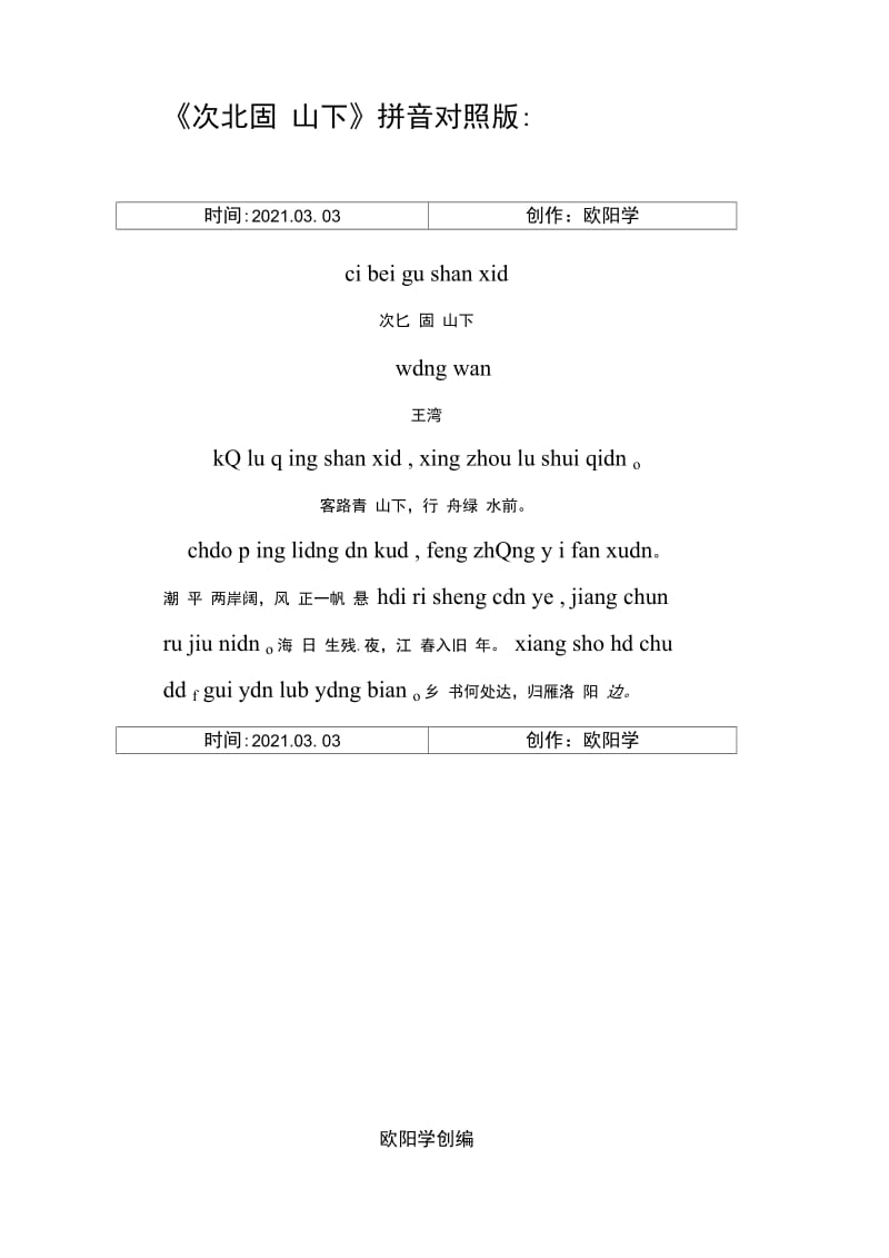 《次北固山下》拼音对照版之欧阳学创编.doc_第1页