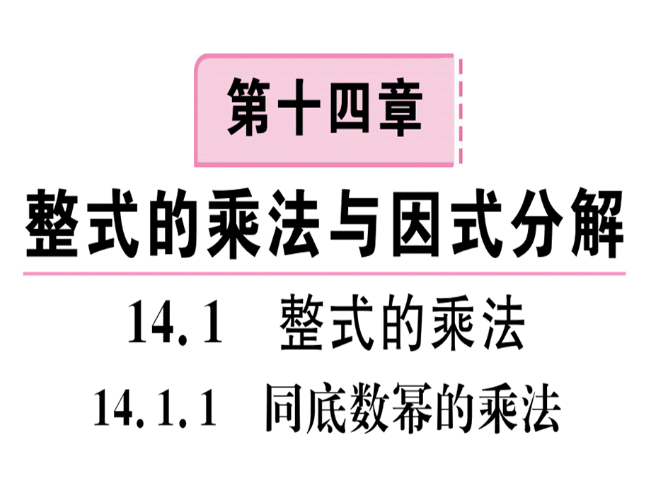 14.1.1 同底数幂的乘法.pptx.ppt_第1页