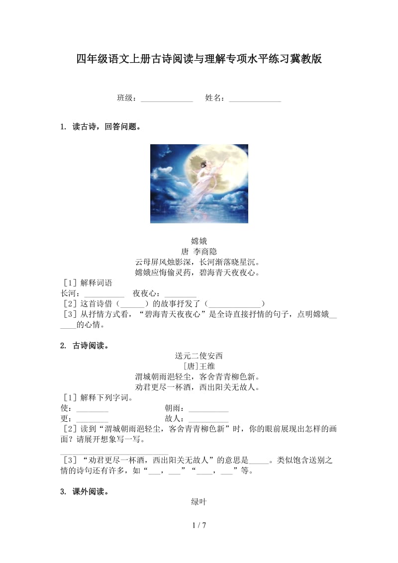 四年级语文上册古诗阅读与理解专项水平练习冀教版.doc_第1页