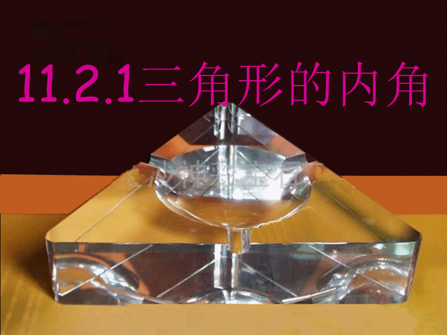 人教版初中数学2011课标版八年级上册 第十一章 11.2 三角形的内角课件(共21张PPT).ppt_第1页