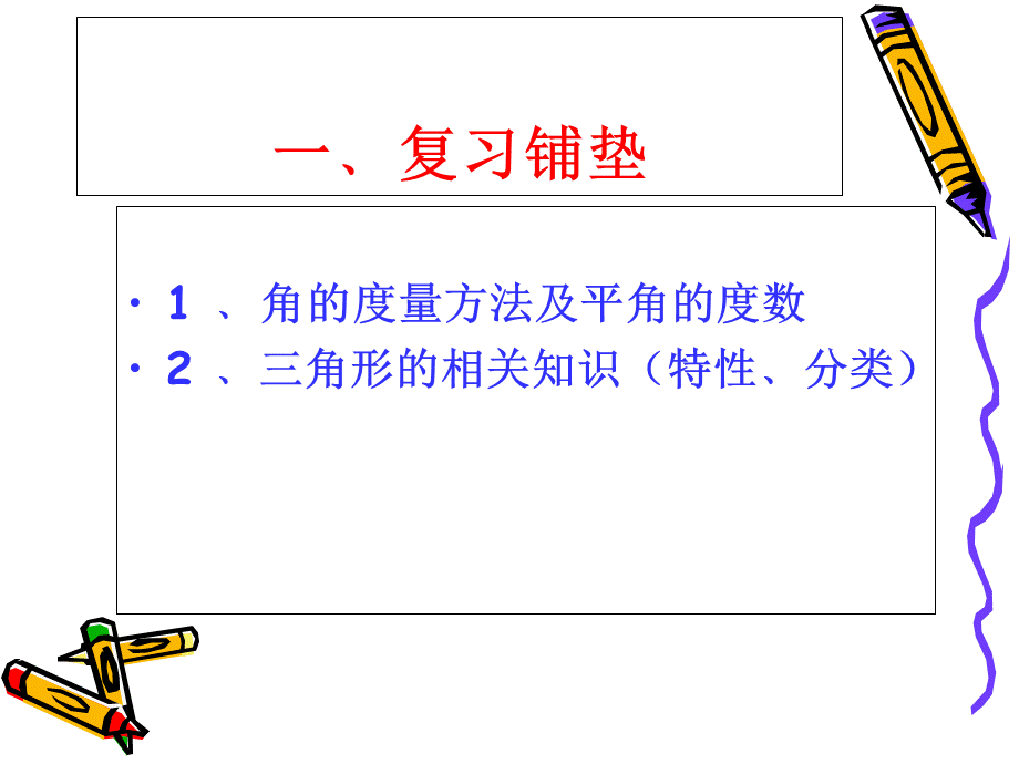 人教版初中数学2011课标版八年级上册 第十一章 11.2 三角形的内角课件(共21张PPT).ppt_第3页