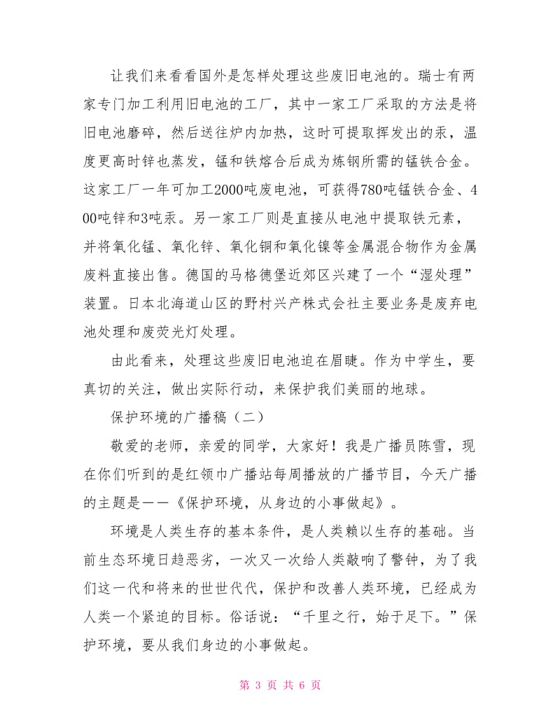 保护环境的广播稿.doc_第3页