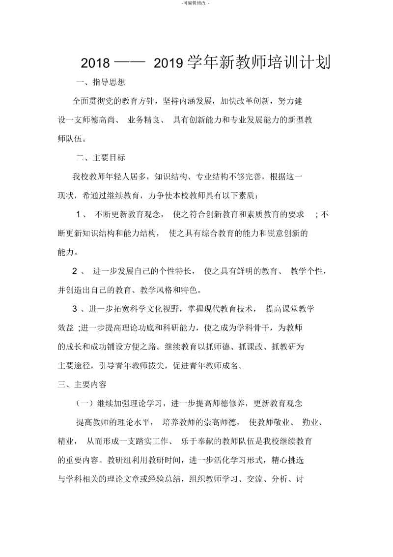 新教师培训计划.docx_第1页