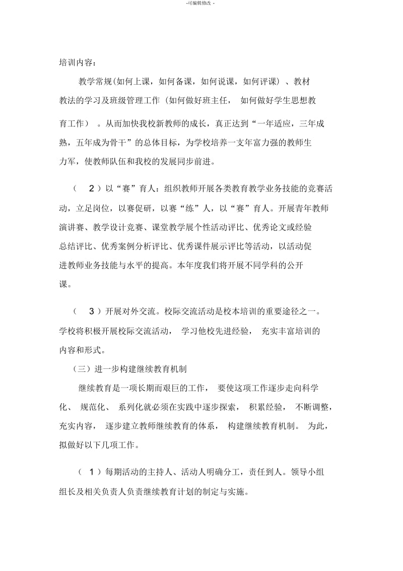 新教师培训计划.docx_第3页