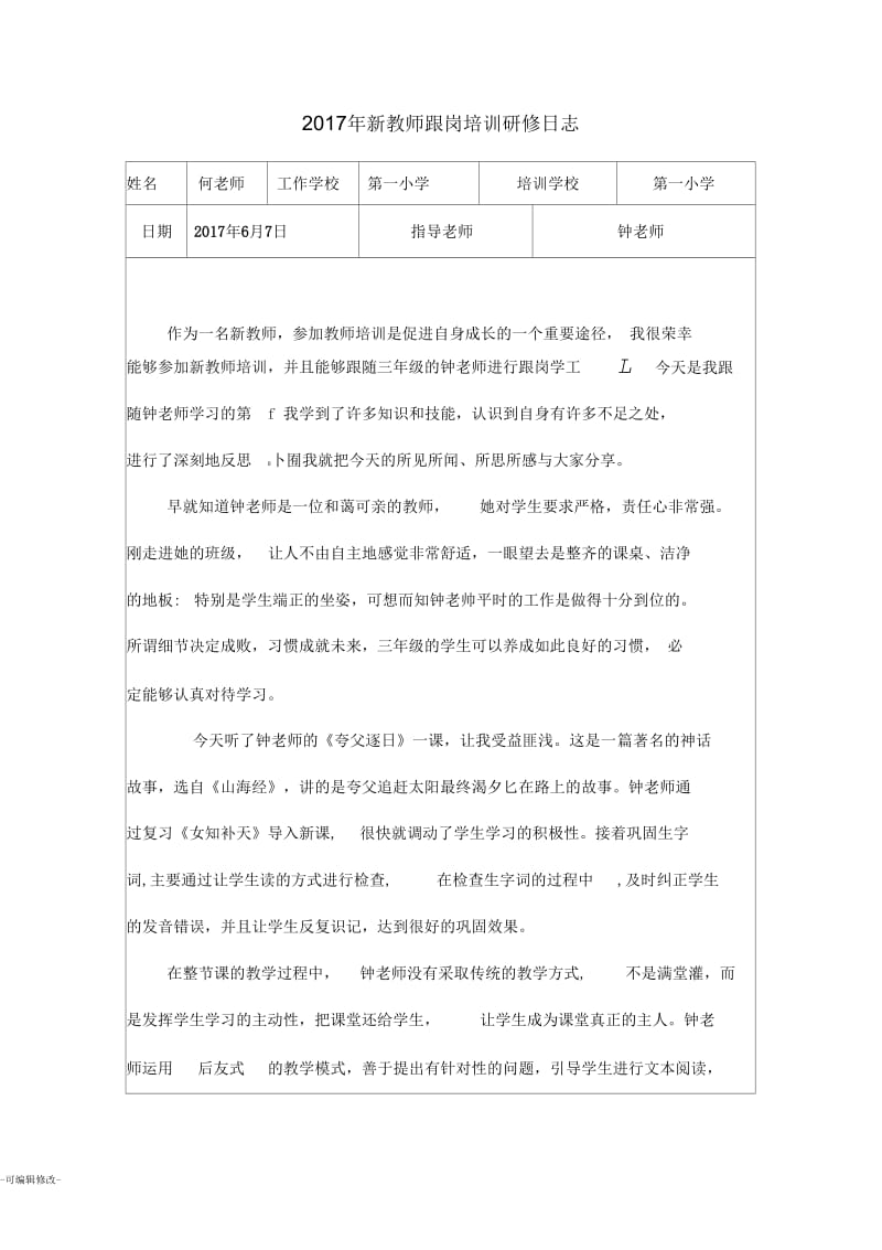 新教师跟岗培训日志.docx_第1页