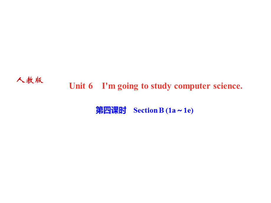 2018年秋人教版八年级上册（黄冈）英语作业课件：Unit6 第四课时　Section B (1a～1e)(共11张PPT).ppt_第1页