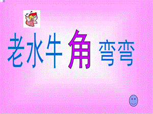 三年级上册音乐课件-老水牛角弯弯｜人音版.ppt