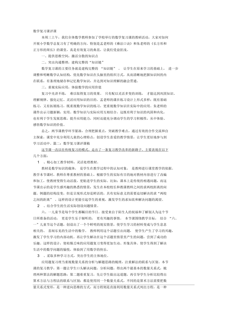 数学复习课评课稿.docx_第1页