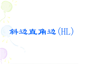 华东师大版八年级上册课件 13.2.6 斜边直角边.ppt