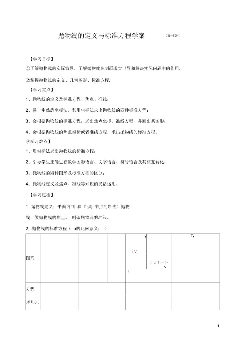 抛物线的定义与标准方程学案(一).docx_第1页