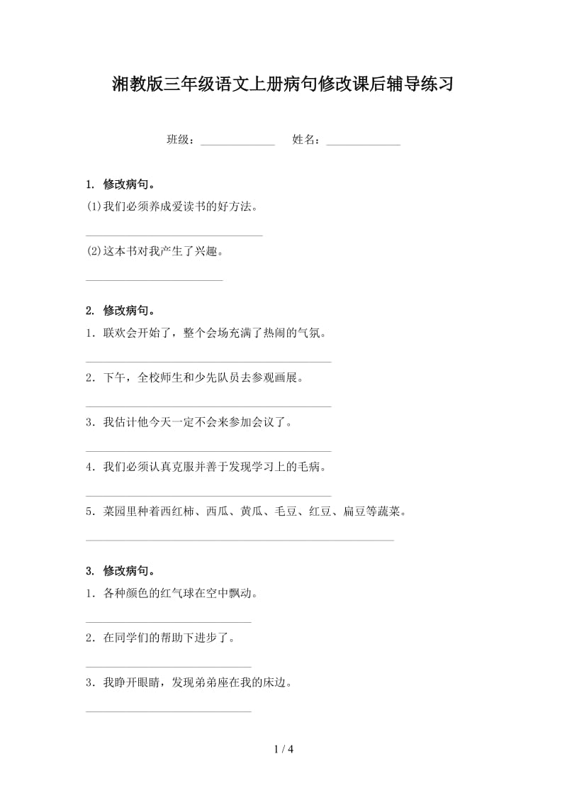 湘教版三年级语文上册病句修改课后辅导练习.doc_第1页