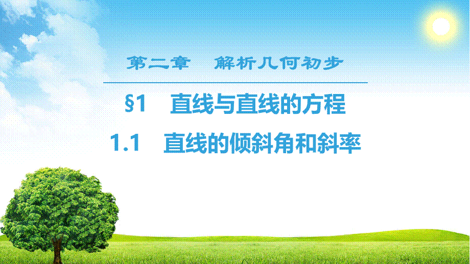 18-19 第2章 §1 1.1　直线的倾斜角和斜率.ppt_第1页