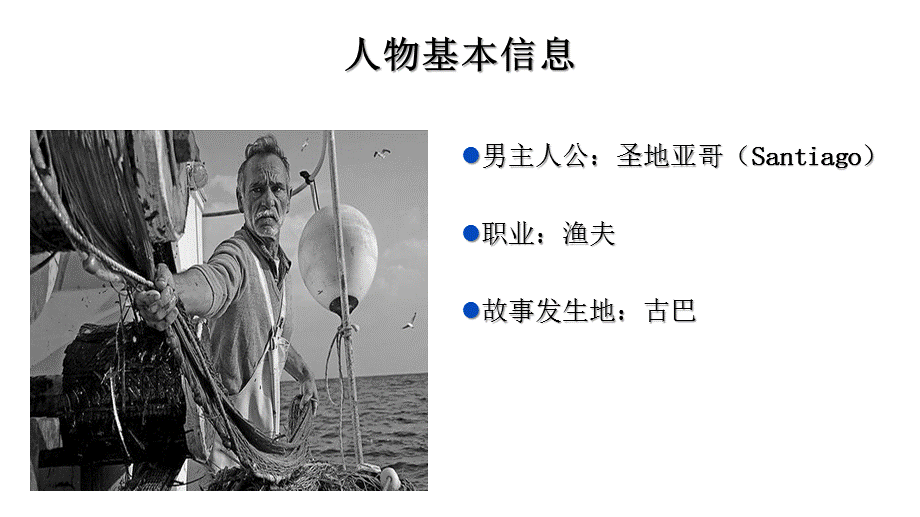 老人与海人物分析.ppt_第3页