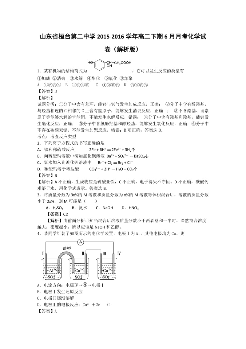 山东省桓台第二中学高二下期6月月考化学试卷Word版含解析.doc_第1页