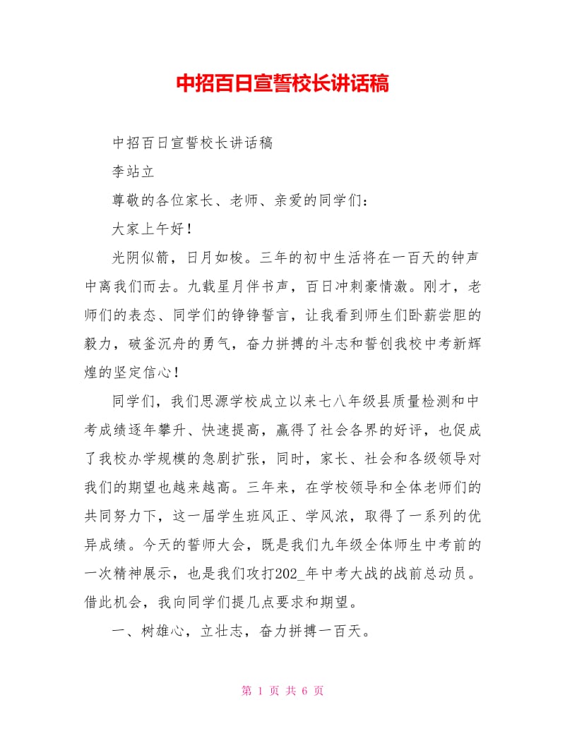 中招百日宣誓校长讲话稿.doc_第1页