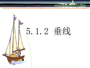 《垂线》参考课件2.ppt