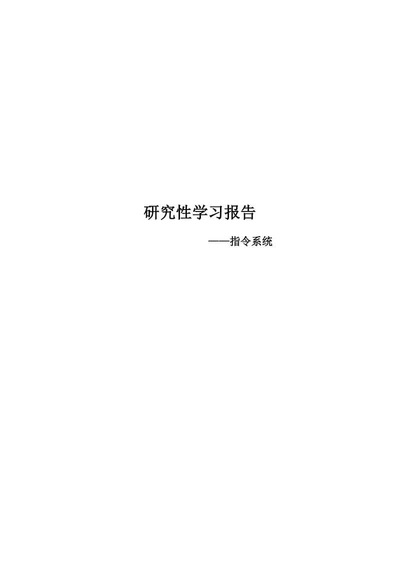 北交大微机原理研究性学习报告-指令系统.docx_第1页