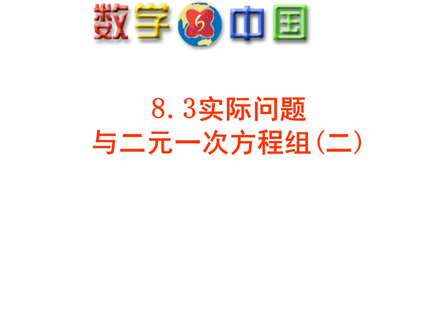 人教版七年级数学下册课件5：8.3实际问题与二元一次方程组 .ppt_第1页