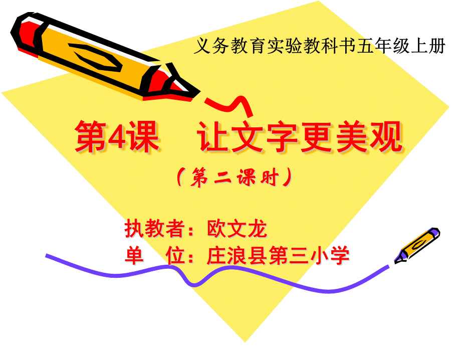 《插入艺术字》教学课件（庄浪县第三小学欧文龙）.ppt_第1页