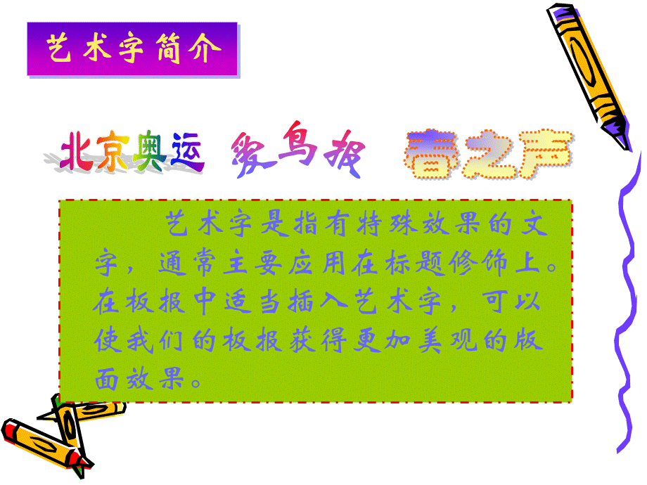 《插入艺术字》教学课件（庄浪县第三小学欧文龙）.ppt_第3页