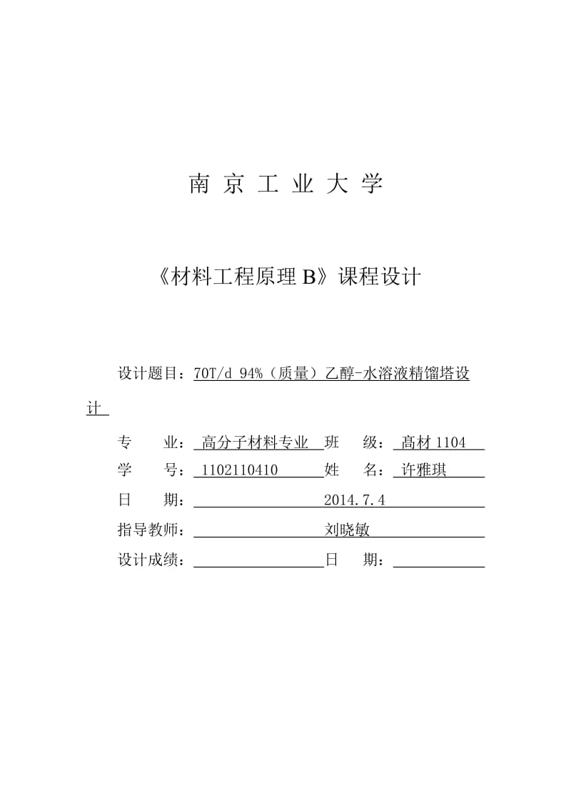 顿精馏塔化工原理课程设计[论文资料].doc_第1页