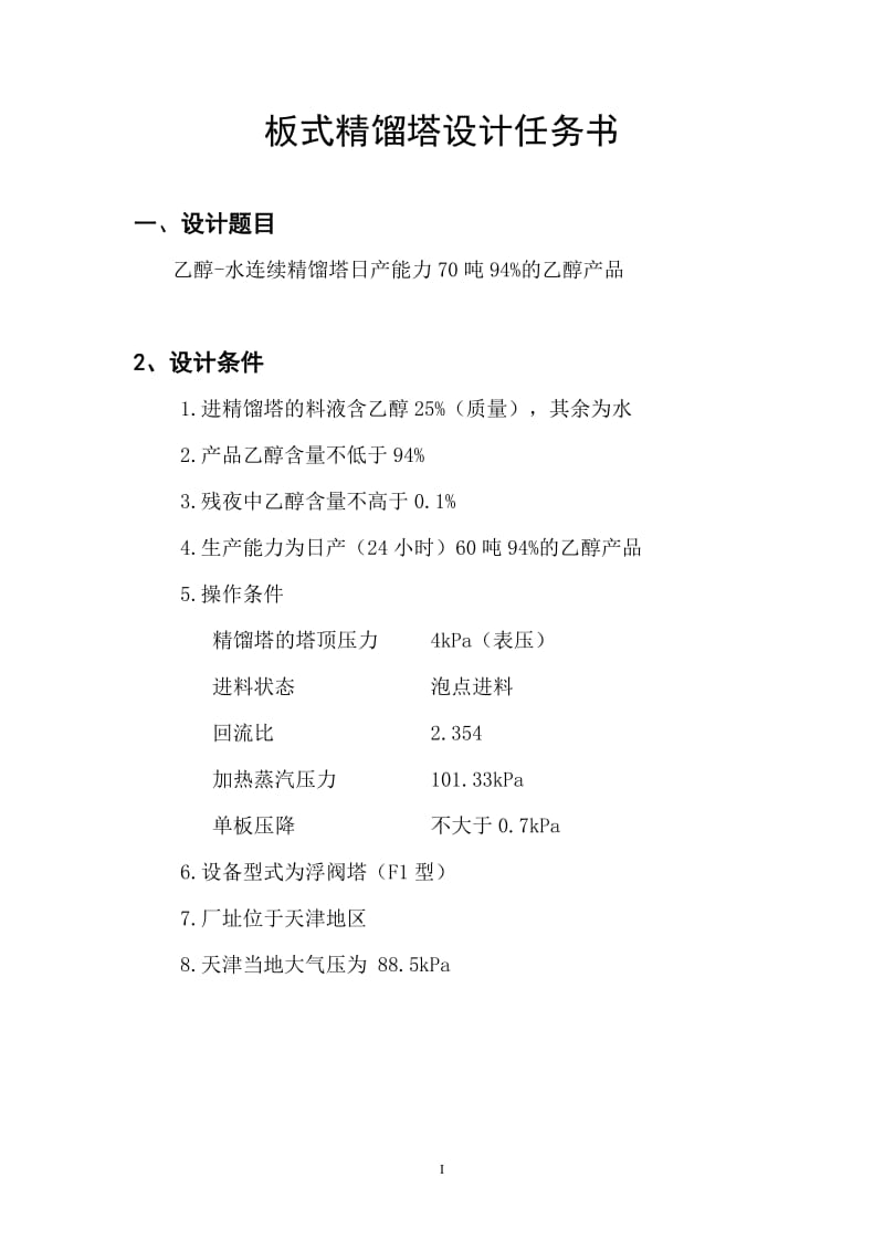 顿精馏塔化工原理课程设计[论文资料].doc_第2页