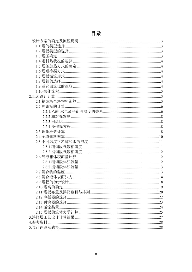 顿精馏塔化工原理课程设计[论文资料].doc_第3页