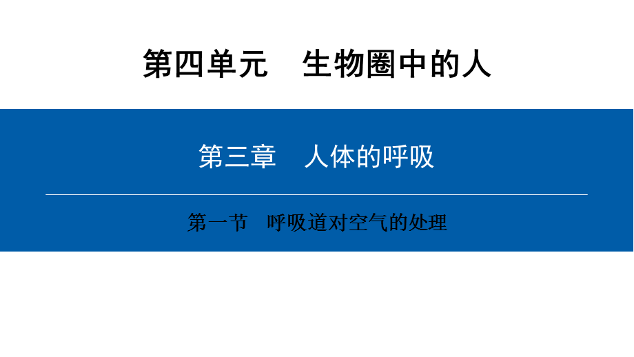 第四单元第三章　第一节.ppt_第1页