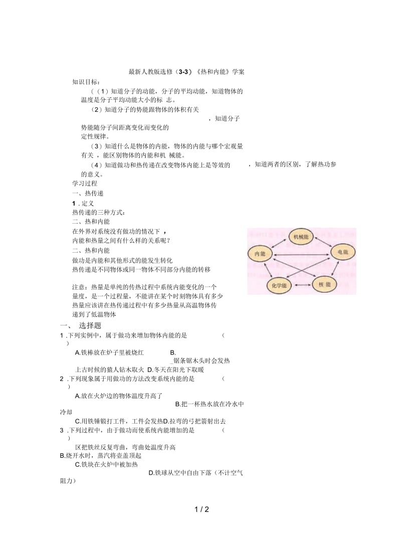 最新人教版选修(3-3)《热和内能》学案.docx_第1页