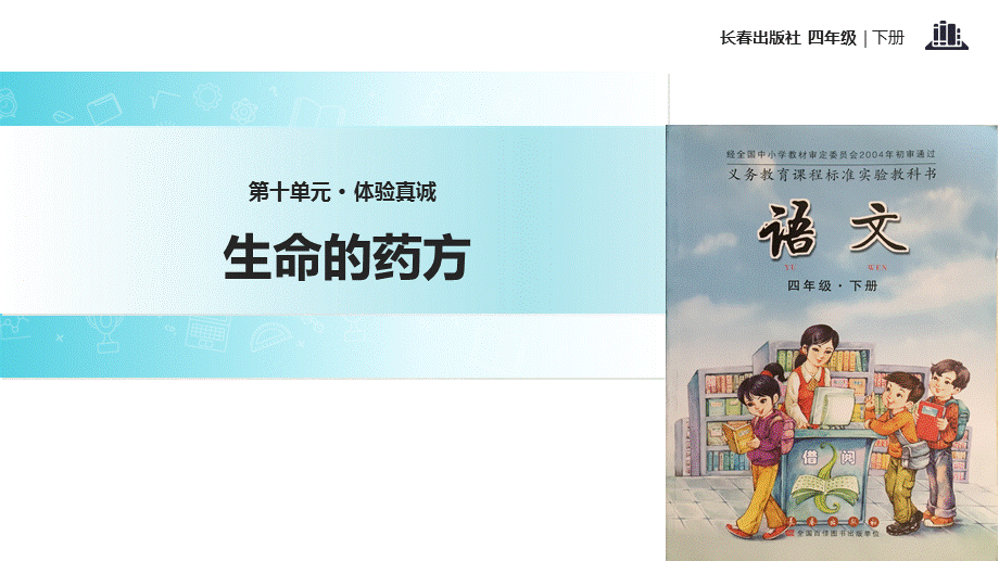 四年级下册语文课件-10 体验真诚 生命的药方∣长春版 .ppt_第1页