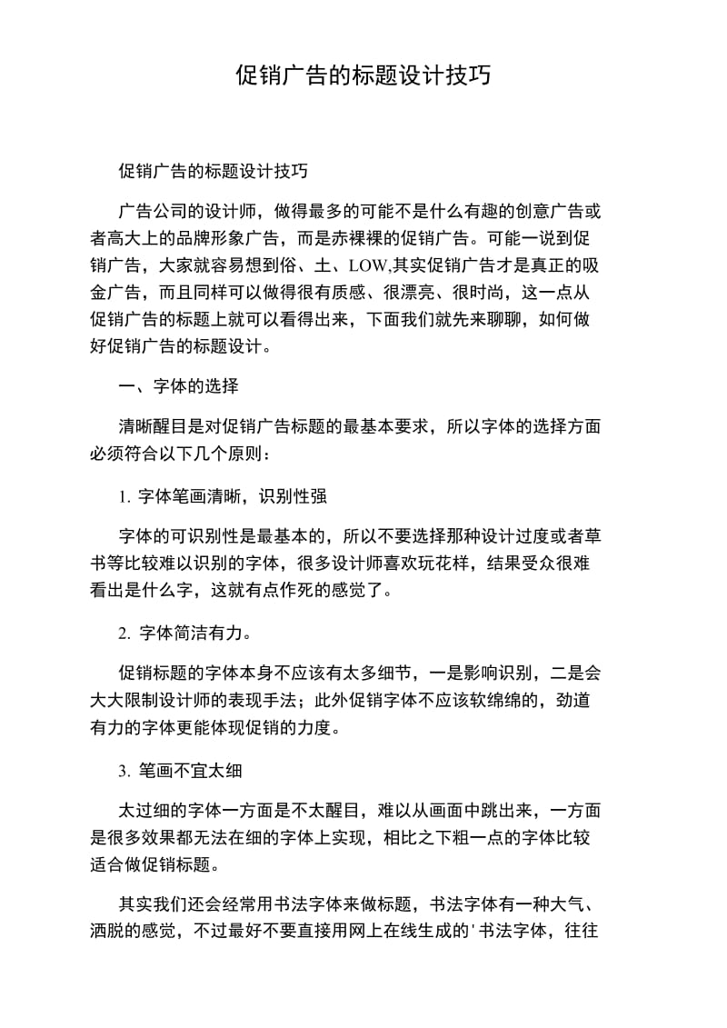 促销广告的标题设计技巧.doc_第1页