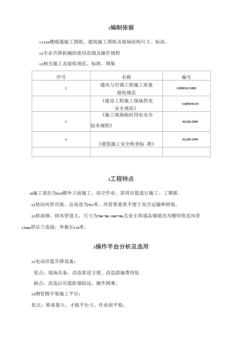 G1外墙通风施工方案.doc_第2页