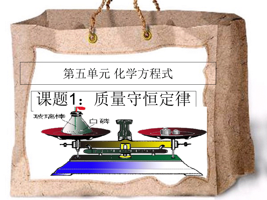 人教2011课标版初中化学上册第五单元课题1　质量守恒定律(共24张PPT).ppt_第2页