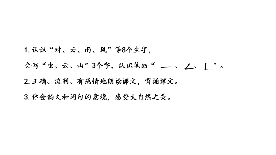 【优选】一年级上册语文课件-5 对韵歌∣人教部编版（2018）(共14张PPT).ppt_第2页