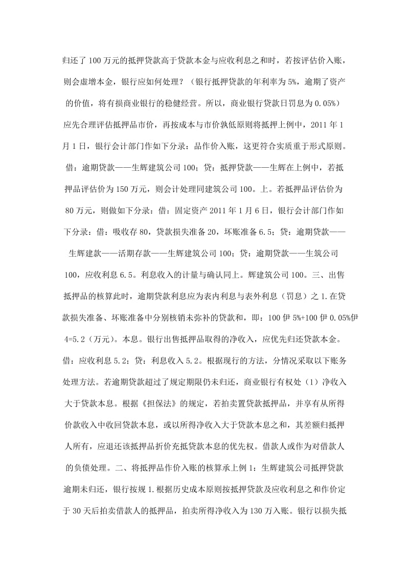 银行抵押贷款逾期处理抵押品的相关会计核算.doc_第2页