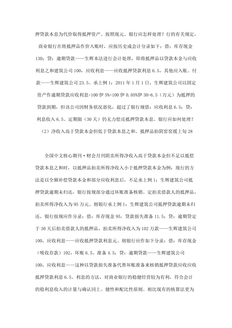 银行抵押贷款逾期处理抵押品的相关会计核算.doc_第3页