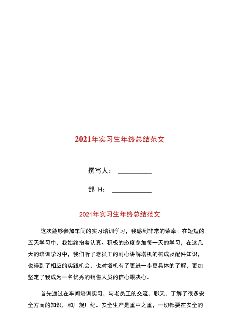 2021年实习生年终总结范文.doc_第1页