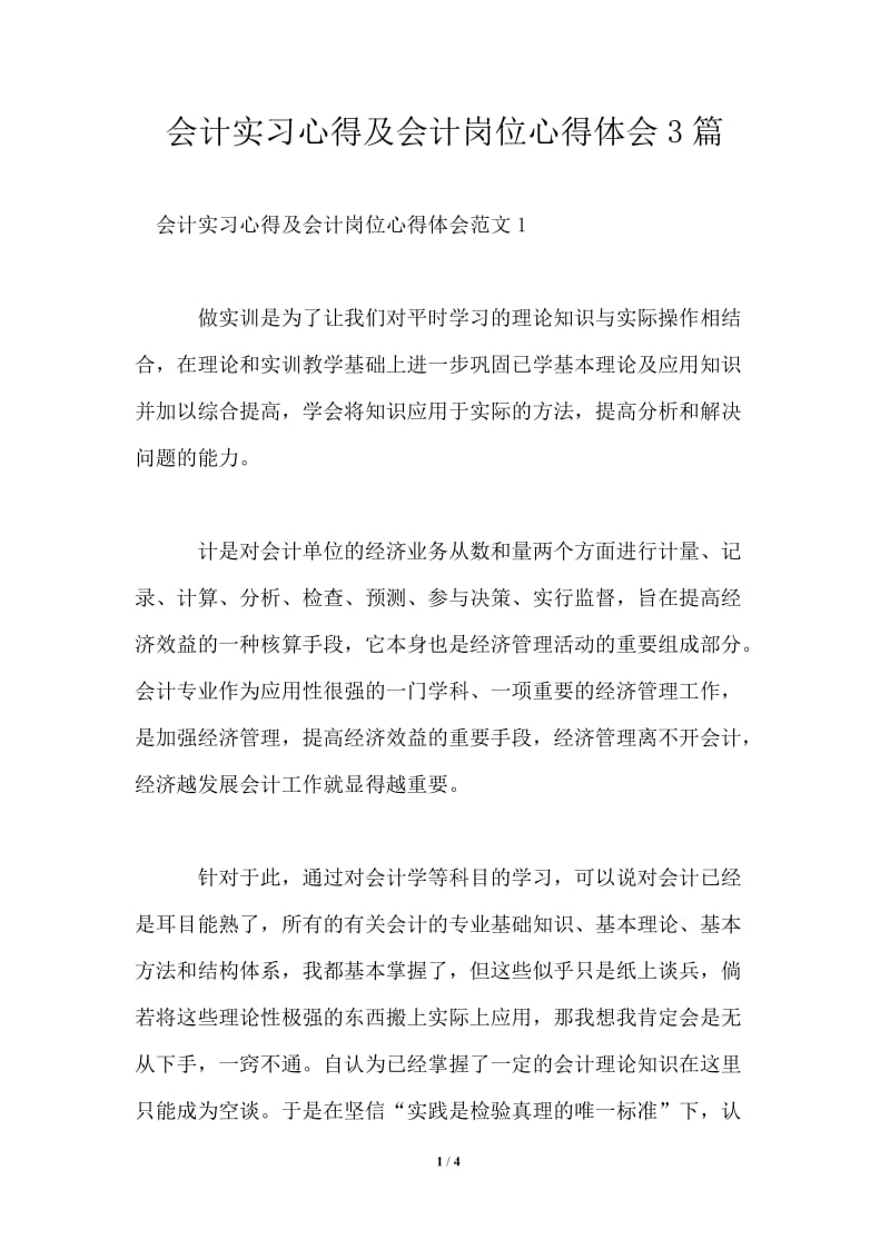 会计实习心得及会计岗位心得体会3篇.doc_第1页