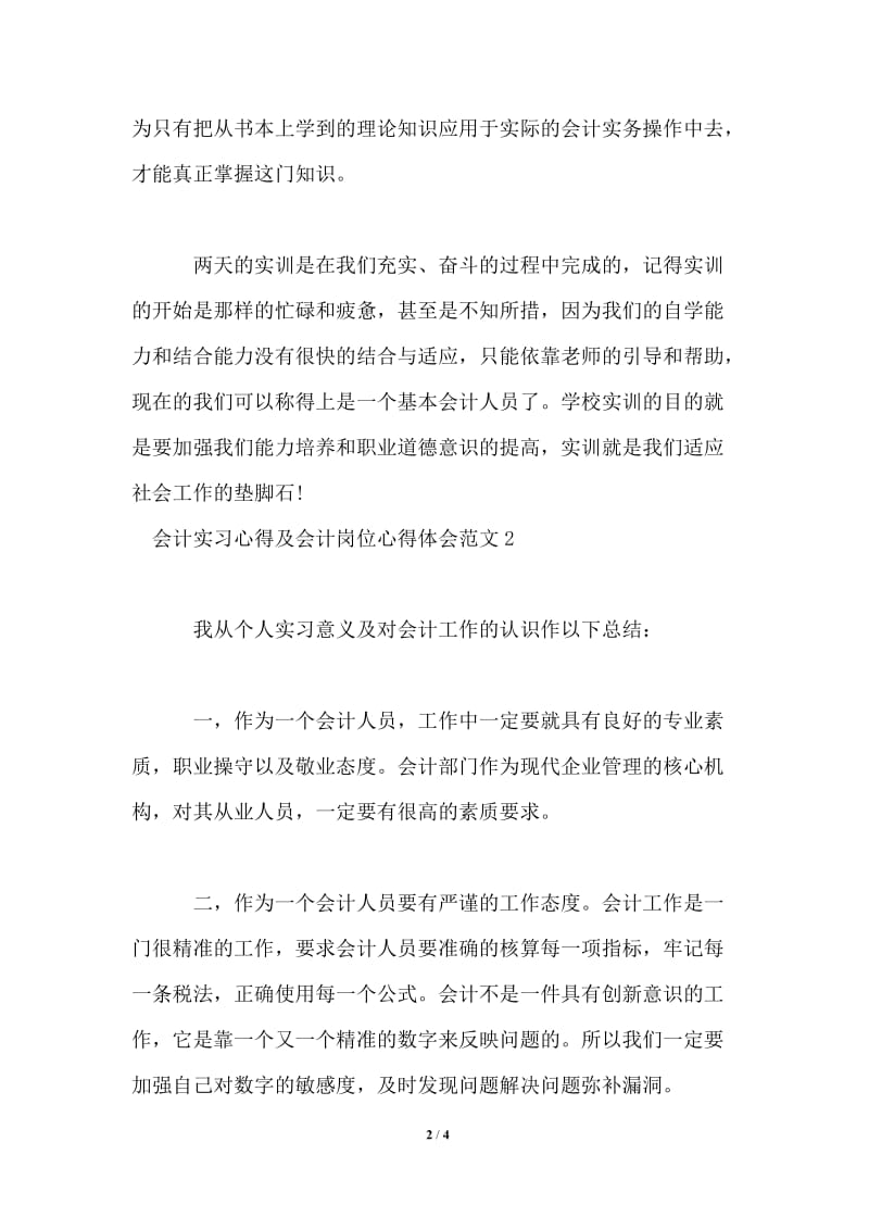 会计实习心得及会计岗位心得体会3篇.doc_第2页