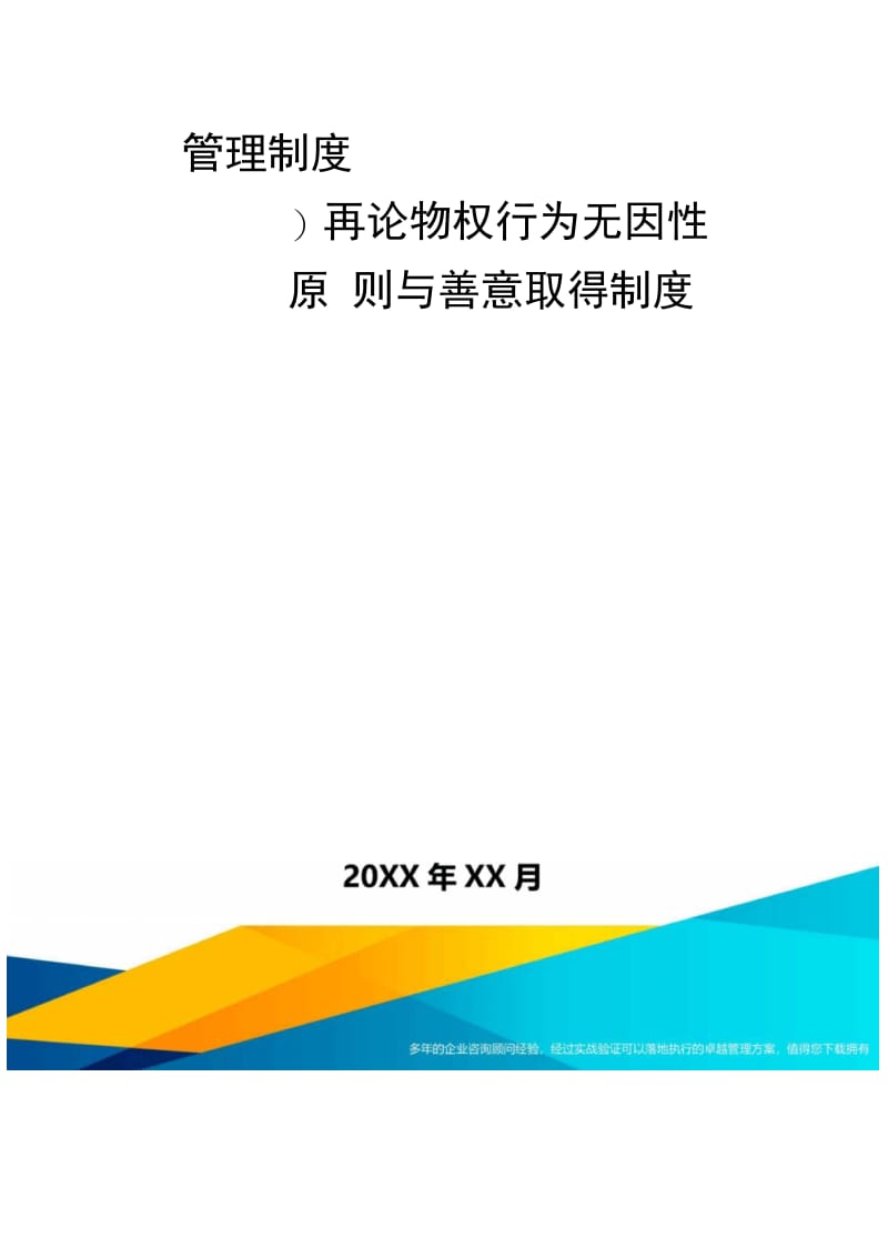 [管理制度]再论物权行为无因性原则与善意取得制度.doc_第2页