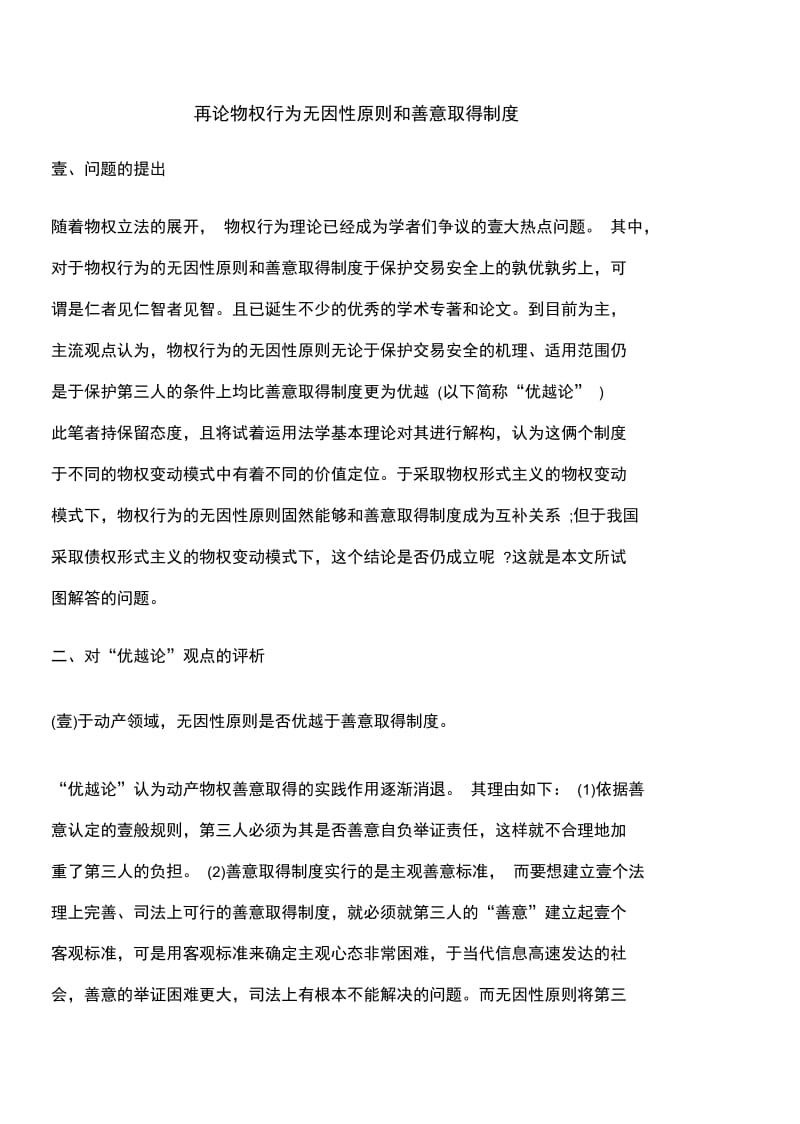 [管理制度]再论物权行为无因性原则与善意取得制度.doc_第3页