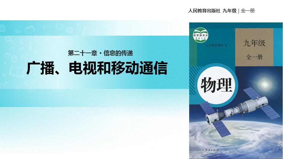 人教版九年级全册物理课件：《21.3广播、电视和移动通信》.pptx_第1页