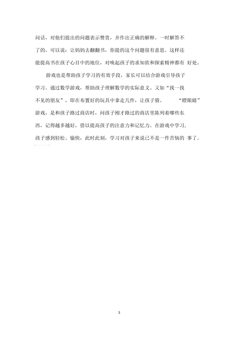 摆脱孩子厌学心理激发孩子学习兴趣.docx_第3页